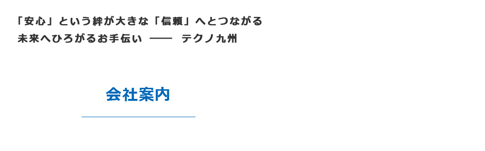 会社案内