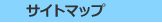 サイトマップ